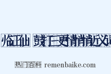 临江仙·鼓打三更情悄悄近义词是什么意思的图片